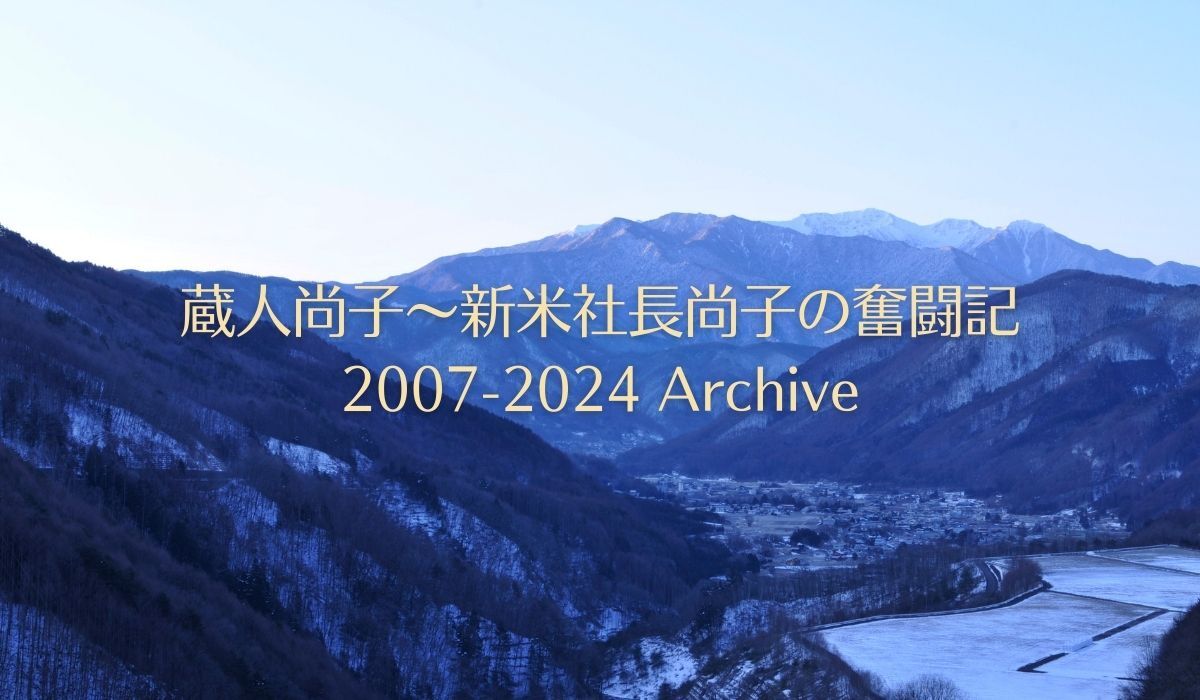 Archive-新米社長の奮闘記の写真(長野県木祖村)